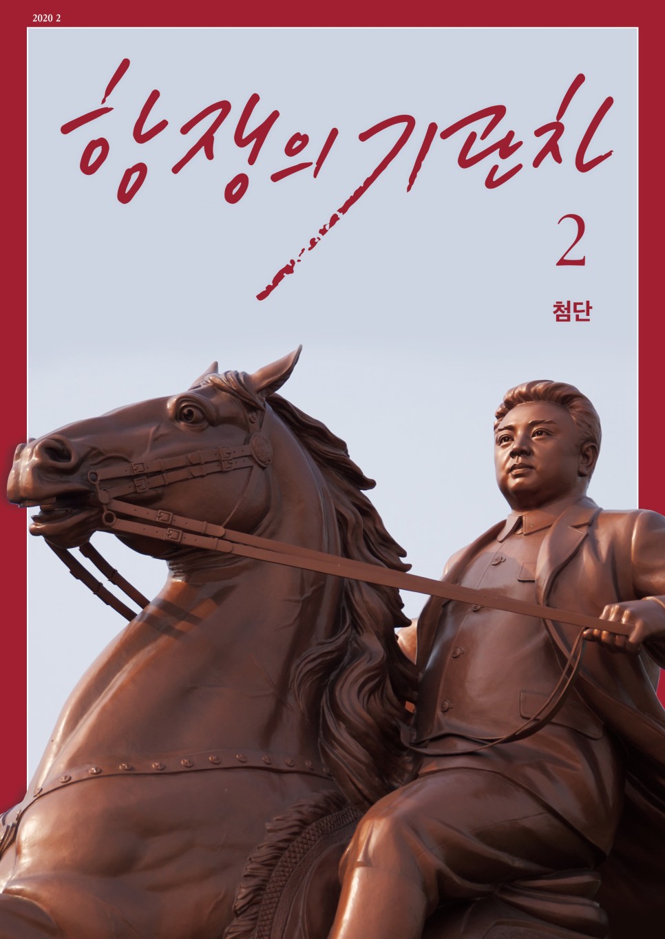 항쟁의기관차18