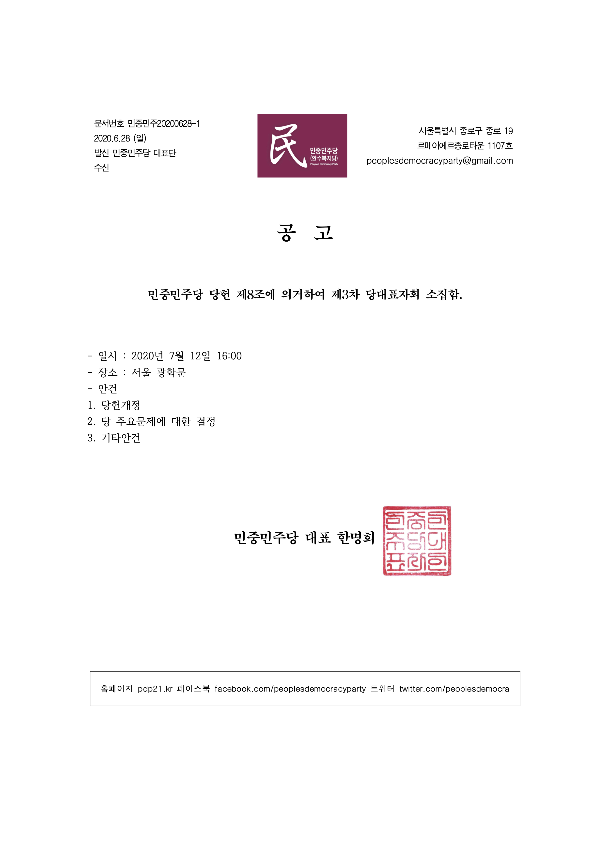 20200628 당대표자회공고